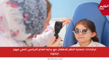 إرشادات لحماية النظر للأطفال مع بداية العام الدراسي تحمي عيون أبنائنا